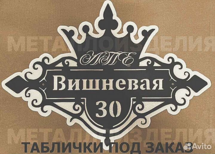 Адресные таблички