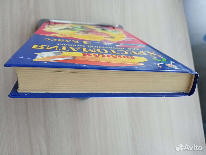 Хрестоматия для 3кл.Новая