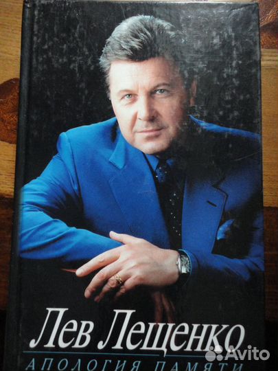 Апология памяти.Лев Лещенко