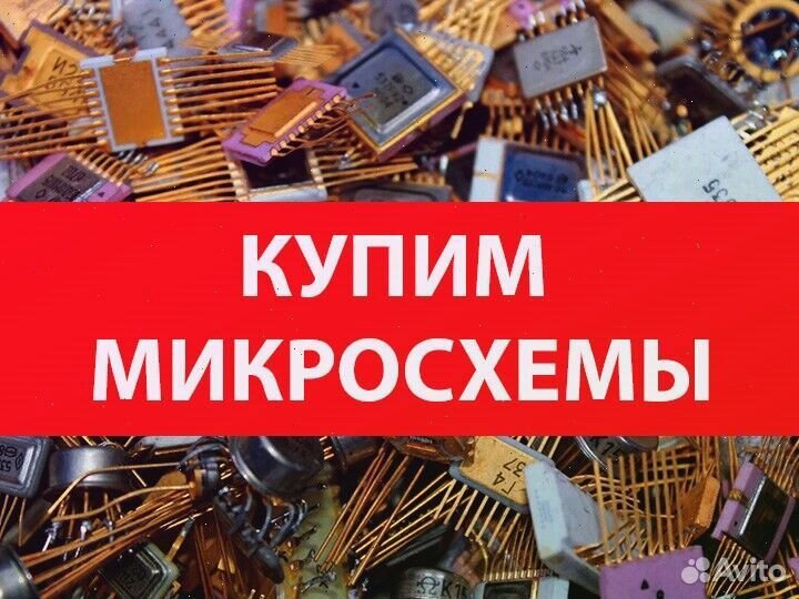 Сдать микросхемы