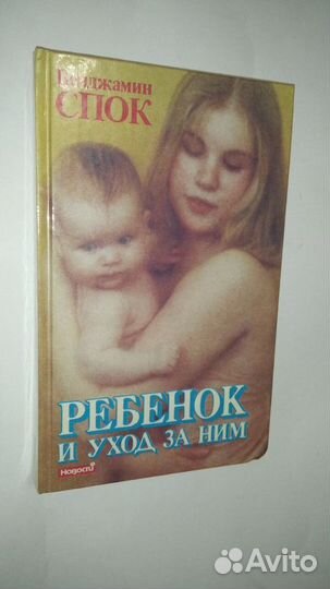 Ребёнок и уход за ним Бенджамин Спок
