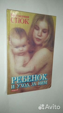 Ребёнок и уход за ним Бенджамин Спок
