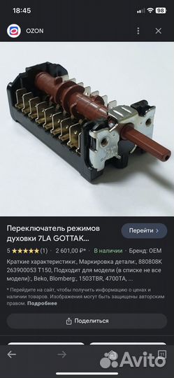 Переключатель духовки beko 263100032 9 позиций