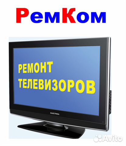 Ремонт Телевизоров и мониторов объявление продам
