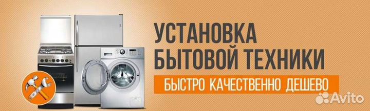 Установка бытовой техники