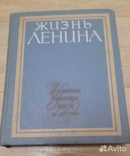 Жизнь Ленина. Избранные страницы прозы и поэзии