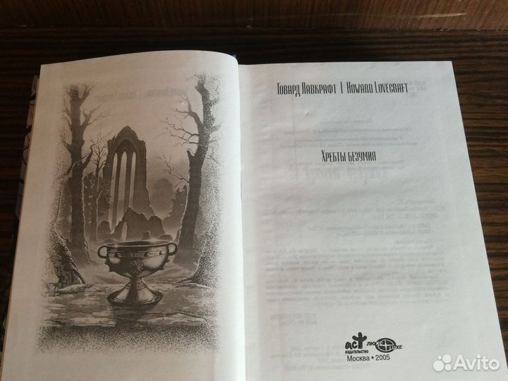 Г. Лавкрафт Хребты безумия 2005