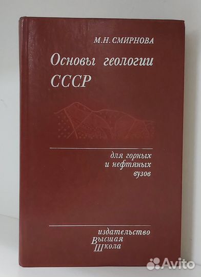 Смирнова М. Н. Основы геологии СССР 1984 г