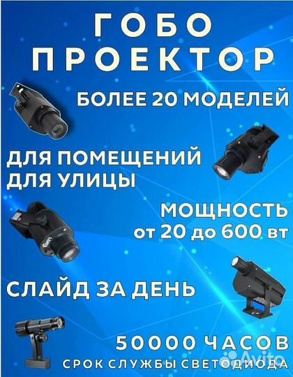 Гобо проектор, реклама на тротуаре и фасаде здания