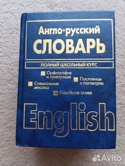 Русско-Английский / Англо-Русский словарь