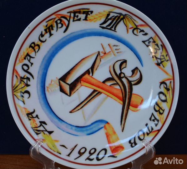 Тарелка-. 8 съезд советов