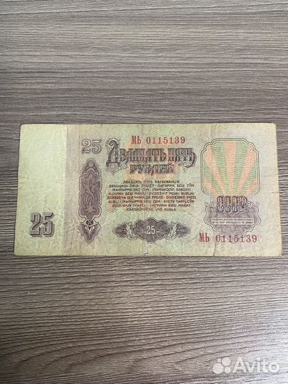 25 рублей 1961 года