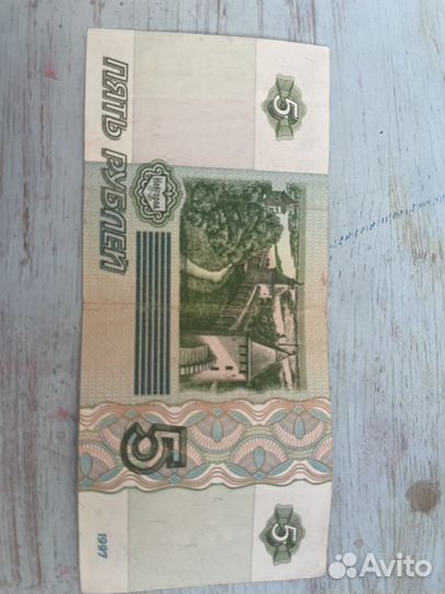 Кубюра 5 рублей 1997 года