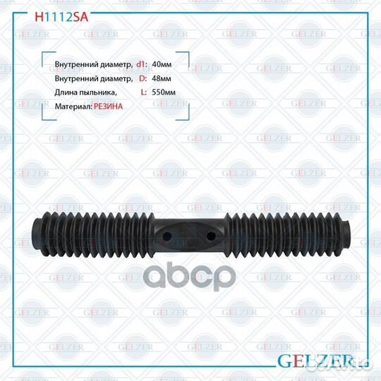 Пыльник рулевой рейки H1112SA gelzer