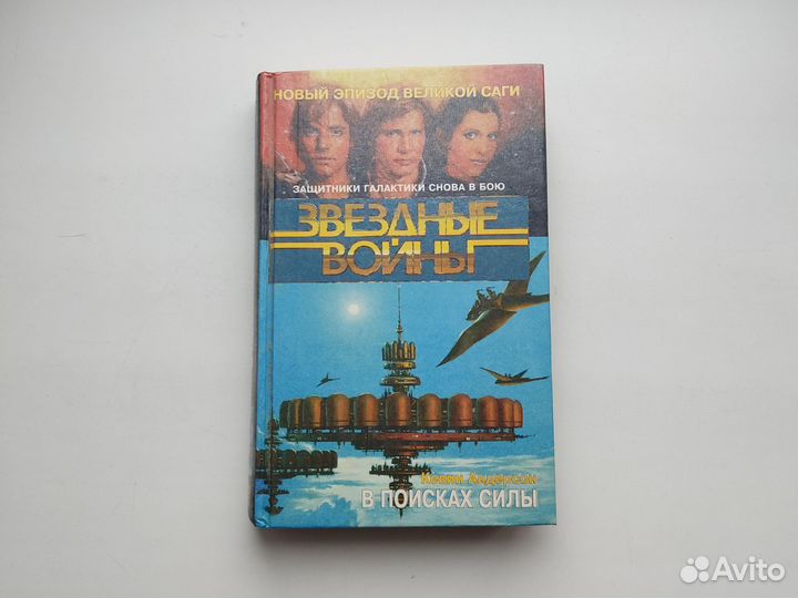 Книга В поисках силы Звездные войны Кевин Андерсон