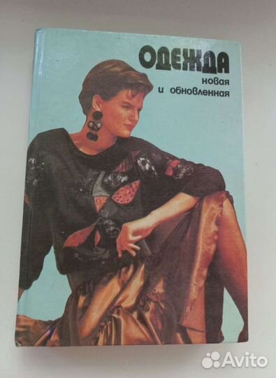 Книга кройка и шитье