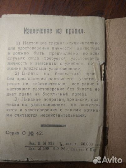 Старинный документ. Льготный проездной Ж. Д. 1927г