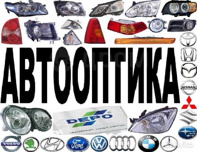 Фары на любые иномарки