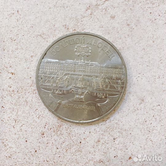 Монета 5 рублей СССР