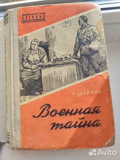 Военная тайна А.Шейнин 1956г