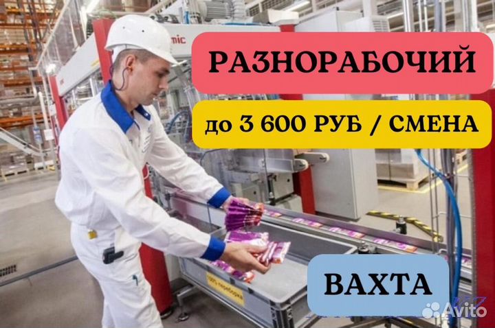 Грузчик разнорабочий склад. Вахта 20 смен питание