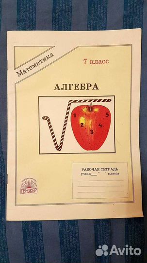 Рабочая тетрадь по алгебре 7 класс