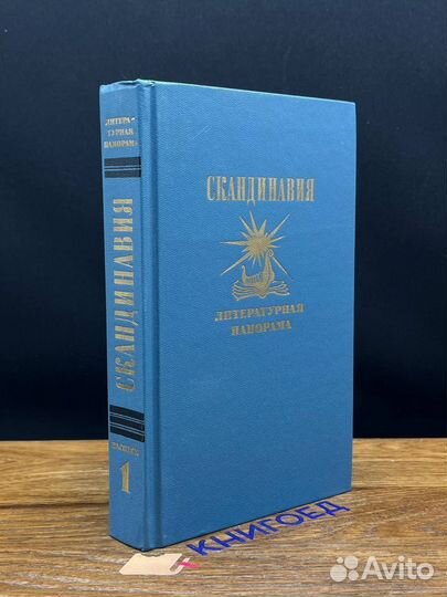 Скандинавия. Литературная панорама. Выпуск 1