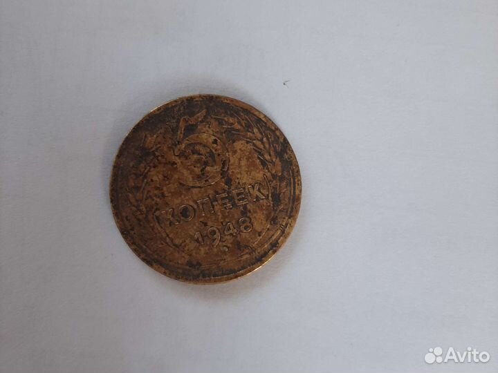 Монета 5 копеек 1948г