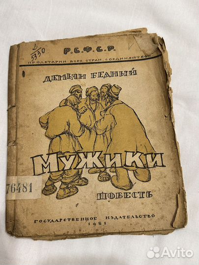 Д. Бедный Мужики 1921