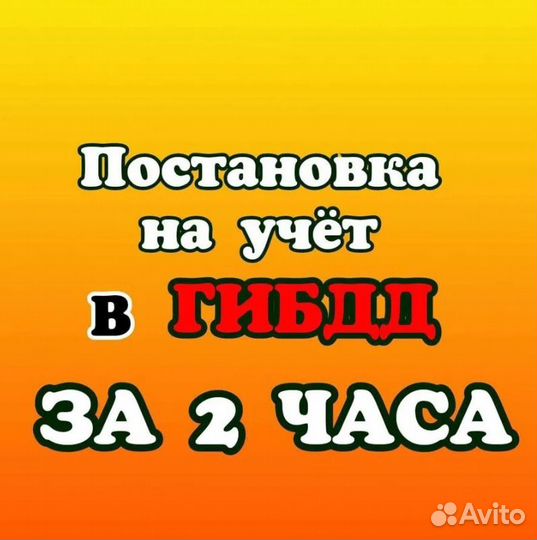 Постановка на учёт, регистрация в гибдд Сочи/Адлер