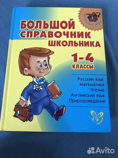 Большой справочник школьника 1-4 класс