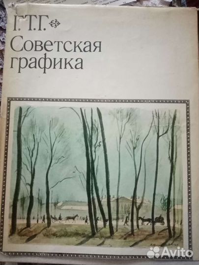 Советская графика книга