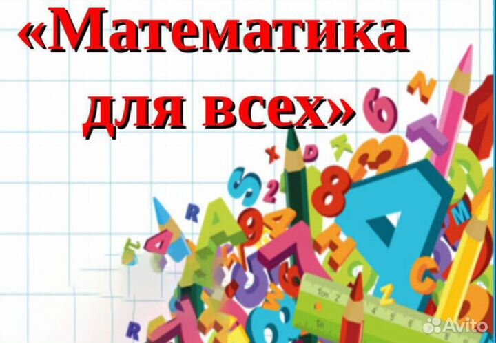 Репетитор по математике
