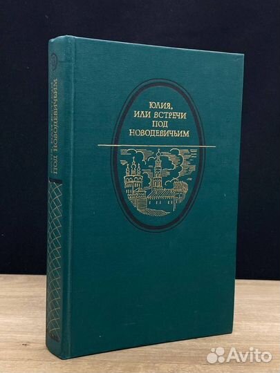 Юлия, или Встречи под Новодевичьим