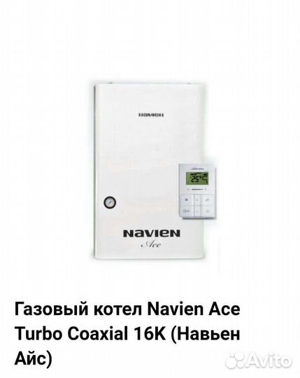 Газовый котел бу Navien Ace-16K Coaxia На Гарантии