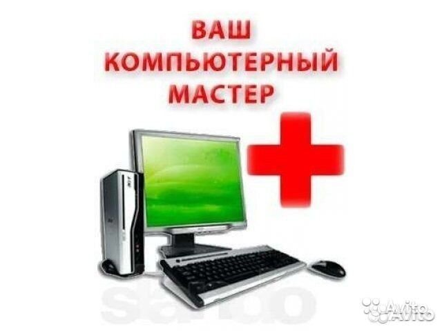 Компьютерная помощь, программист, бесплатная диагн