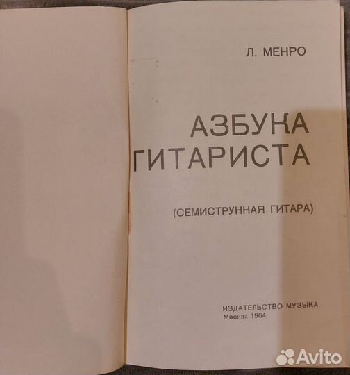 Азбука гитариста. Для семиструнной гитары. Л.Менро
