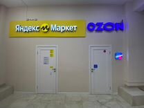Пункт выдачи заказов Озон и Яндекс маркет