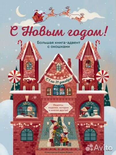 С Новым годом Большая книга-адвент с окошками