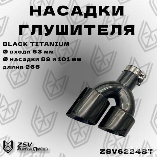 Насадки глушителя комлект 2шт Black Titanium