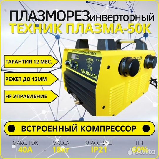 Аппарат для плазменной резки плазма-50К Техник