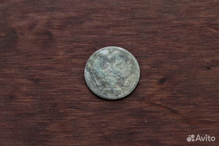 10 Копеек 1903 Николай II в Твери