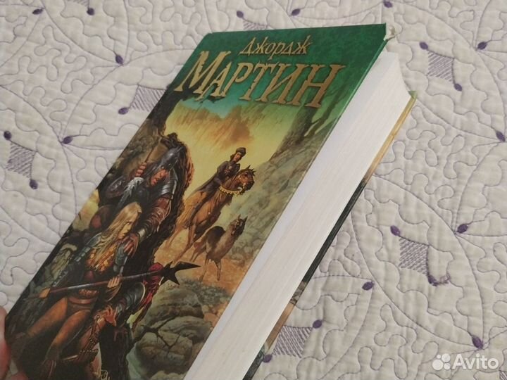 Джордж Мартин. 4 книги цикла Игра престолов