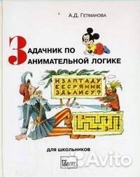 А.Д. Гетманова Занимательная логика для школьников