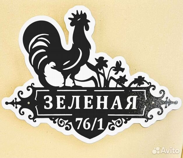 Красивая табличка с адресом