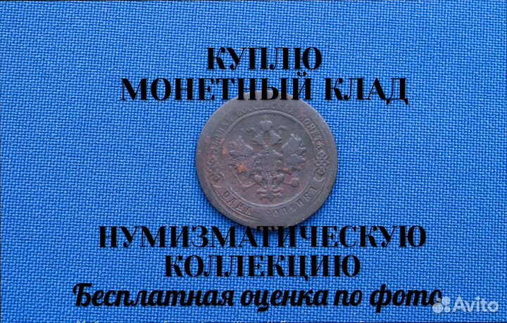 Продаю монету 1 копейка 1894 г. d-21,12 m-3,02