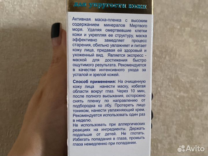 Маска-плёнка для упругости кожи(Израиль)