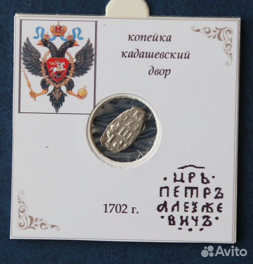 Копейка(чешуя) Петр-1 Алексеевич, серебро