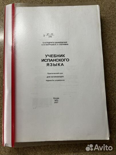 Учебник испанского языка Родригес Данилевская