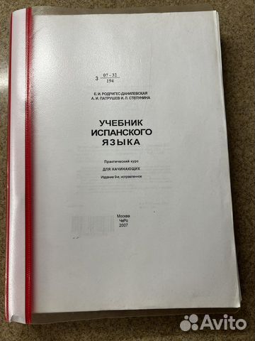 Учебник испанского языка Родригес Данилевская